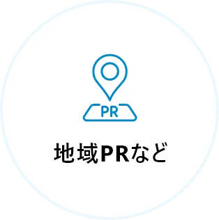 地域PRなど